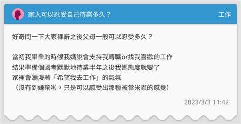 沒工作被趕出門|[討論] 家人能忍受你找工作蹲家裡多久